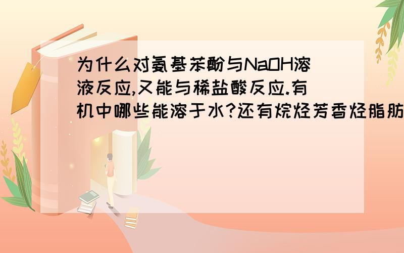 为什么对氨基苯酚与NaOH溶液反应,又能与稀盐酸反应.有机中哪些能溶于水?还有烷烃芳香烃脂肪烃的分类