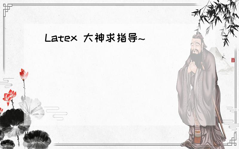 Latex 大神求指导~