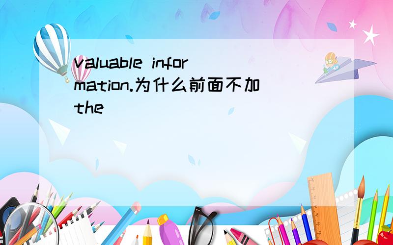 valuable information.为什么前面不加the