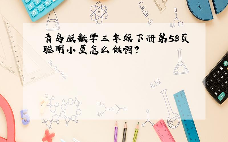 青岛版数学三年级下册第58页聪明小屋怎么做啊?