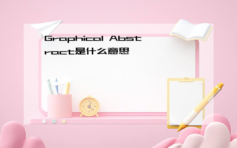 Graphical Abstract是什么意思