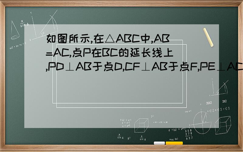 如图所示,在△ABC中,AB=AC,点P在BC的延长线上,PD⊥AB于点D,CF⊥AB于点F,PE⊥AC于点E