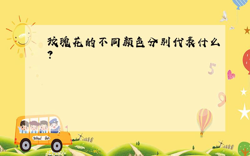 玟瑰花的不同颜色分别代表什么?