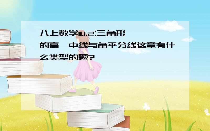 八上数学11.1.2:三角形的高,中线与角平分线这章有什么类型的题?