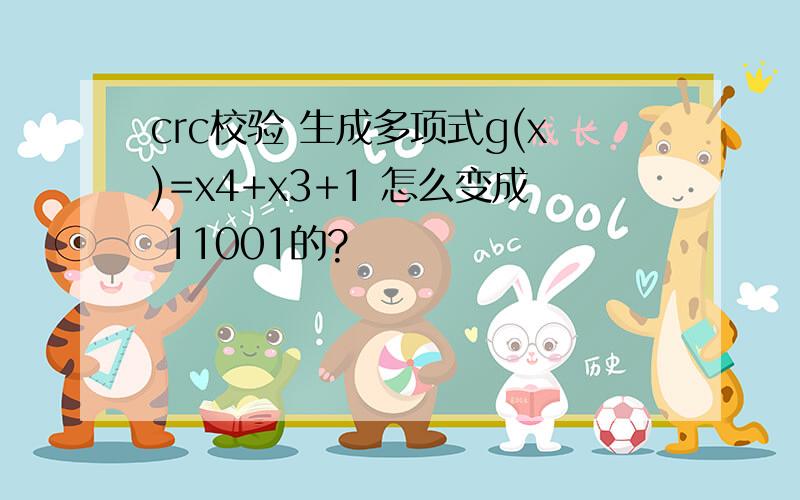 crc校验 生成多项式g(x)=x4+x3+1 怎么变成 11001的?