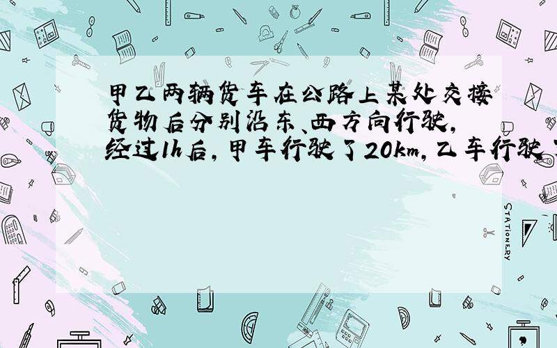 甲乙两辆货车在公路上某处交接货物后分别沿东、西方向行驶,经过1h后,甲车行驶了20km,乙车行驶了16km,用数轴表示出