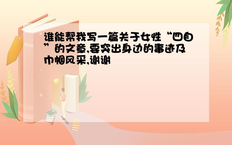 谁能帮我写一篇关于女性“四自”的文章,要突出身边的事迹及巾帼风采,谢谢