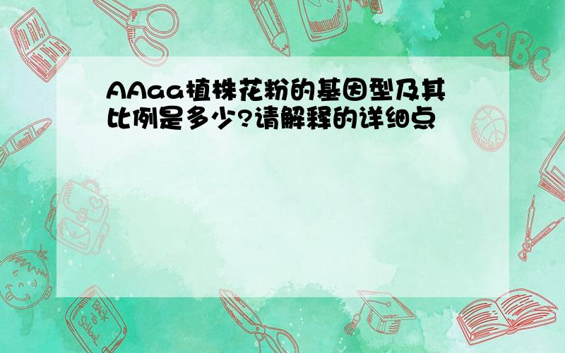 AAaa植株花粉的基因型及其比例是多少?请解释的详细点