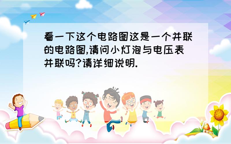 看一下这个电路图这是一个并联的电路图,请问小灯泡与电压表并联吗?请详细说明.