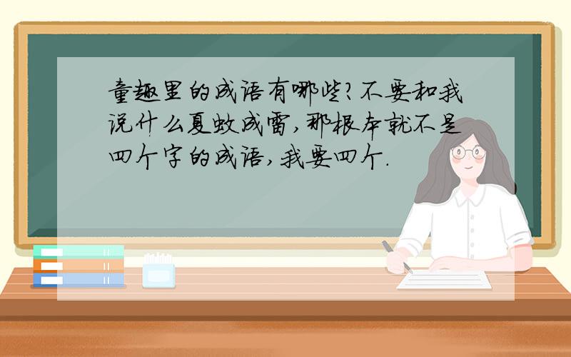 童趣里的成语有哪些?不要和我说什么夏蚊成雷,那根本就不是四个字的成语,我要四个.