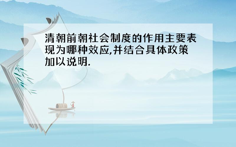 清朝前朝社会制度的作用主要表现为哪种效应,并结合具体政策加以说明.