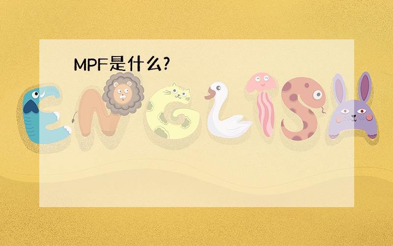 MPF是什么?