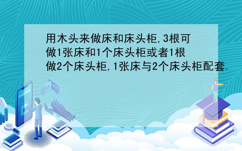 用木头来做床和床头柜,3根可做1张床和1个床头柜或者1根做2个床头柜,1张床与2个床头柜配套.