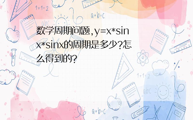 数学周期问题,y=x*sinx*sinx的周期是多少?怎么得到的?