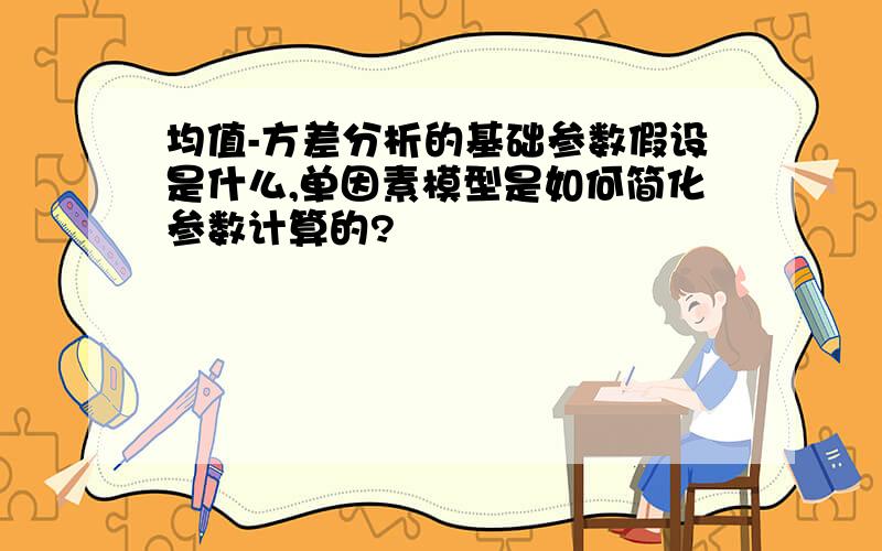 均值-方差分析的基础参数假设是什么,单因素模型是如何简化参数计算的?