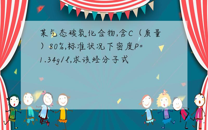 某气态碳氢化合物,含C（质量）80%,标准状况下密度P=1.34g/l,求该烃分子式