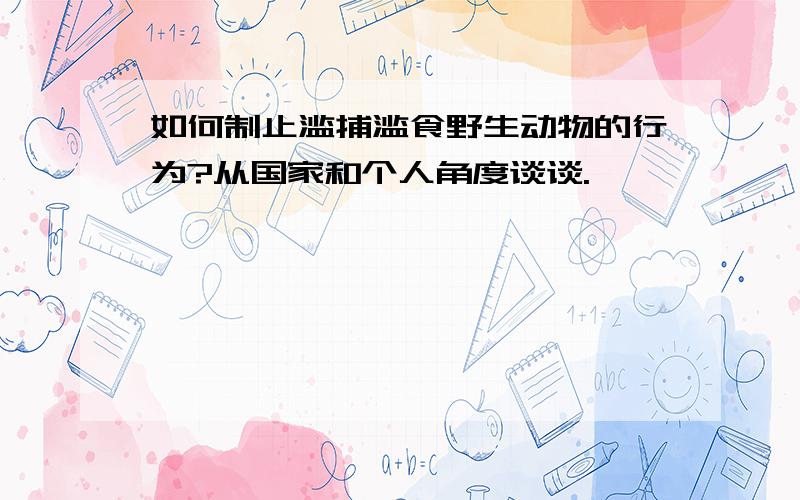 如何制止滥捕滥食野生动物的行为?从国家和个人角度谈谈.