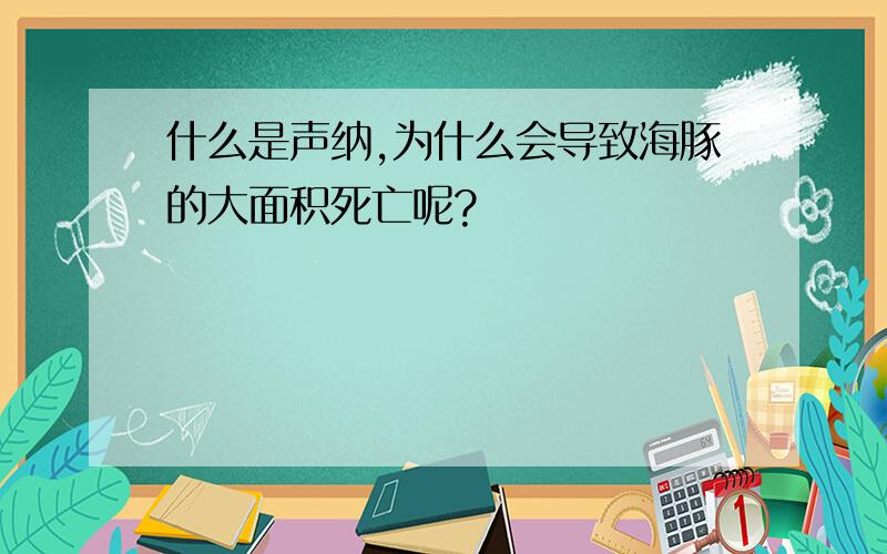 什么是声纳,为什么会导致海豚的大面积死亡呢?