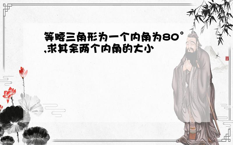 等腰三角形为一个内角为80°,求其余两个内角的大小