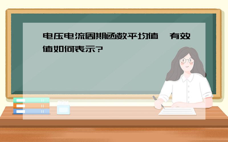 电压电流周期函数平均值,有效值如何表示?