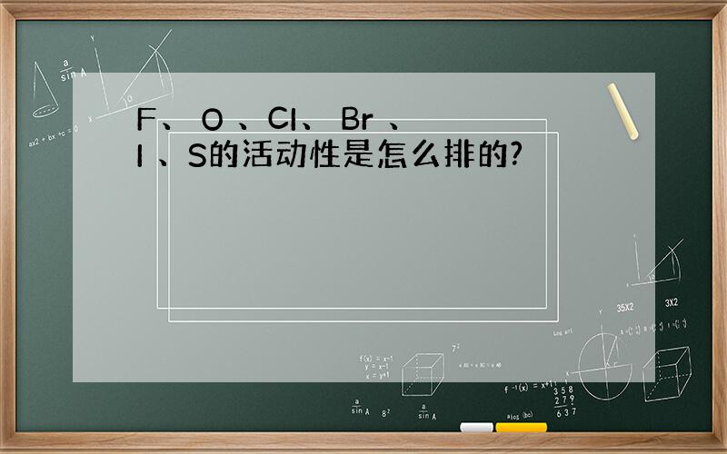 F、 O 、CI、 Br 、I 、S的活动性是怎么排的?