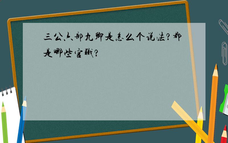 三公六部九卿是怎么个说法?都是哪些官职?