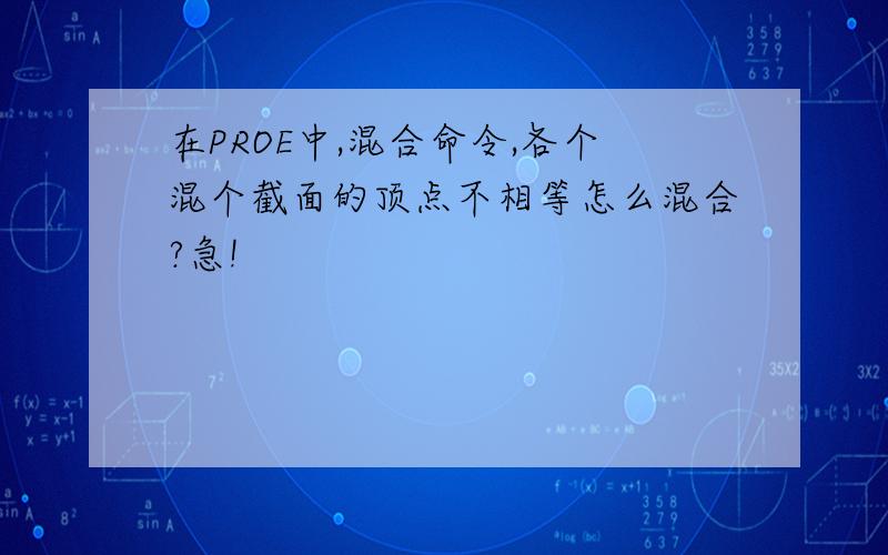 在PROE中,混合命令,各个混个截面的顶点不相等怎么混合?急!