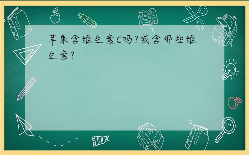 苹果含维生素C吗?或含那些维生素?