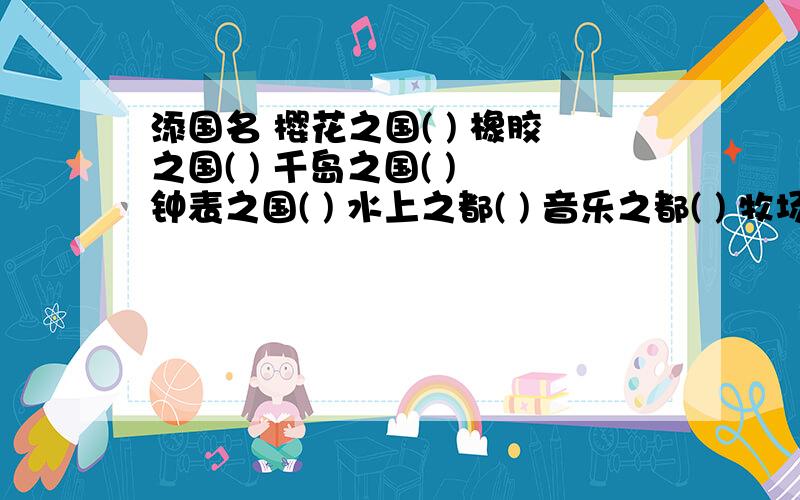 添国名 樱花之国( ) 橡胶之国( ) 千岛之国( ) 钟表之国( ) 水上之都( ) 音乐之都( ) 牧场之都( )