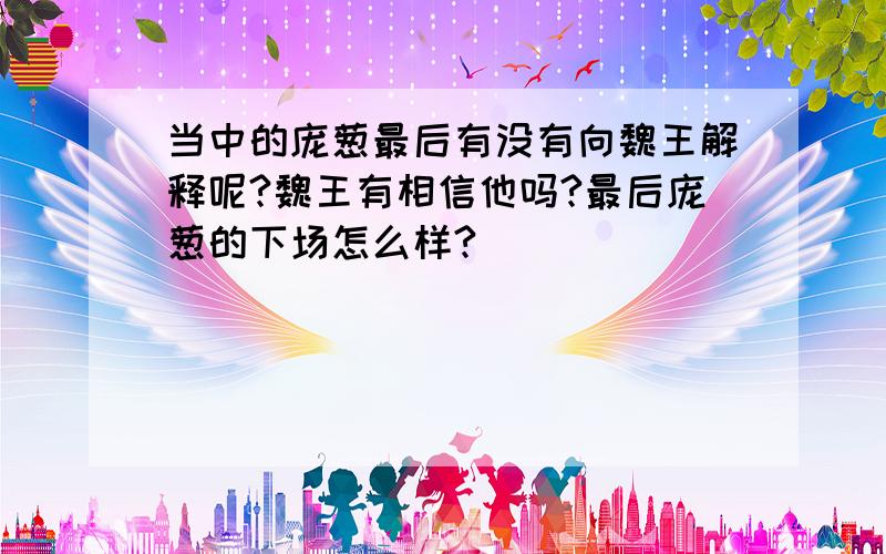 当中的庞葱最后有没有向魏王解释呢?魏王有相信他吗?最后庞葱的下场怎么样?