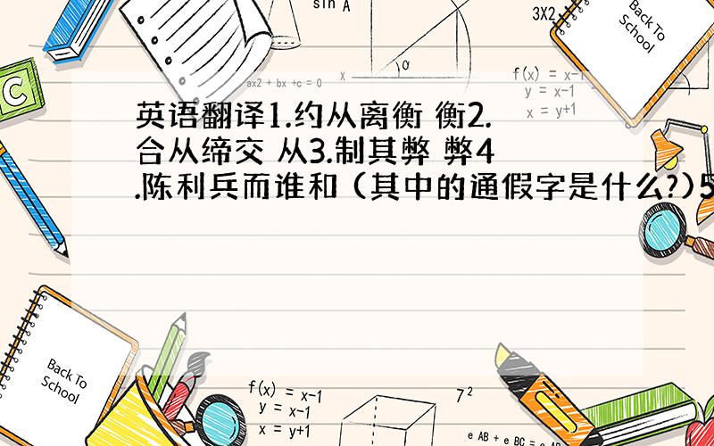 英语翻译1.约从离衡 衡2.合从缔交 从3.制其弊 弊4.陈利兵而谁和 (其中的通假字是什么?)5.赢粮而景从 景6.临