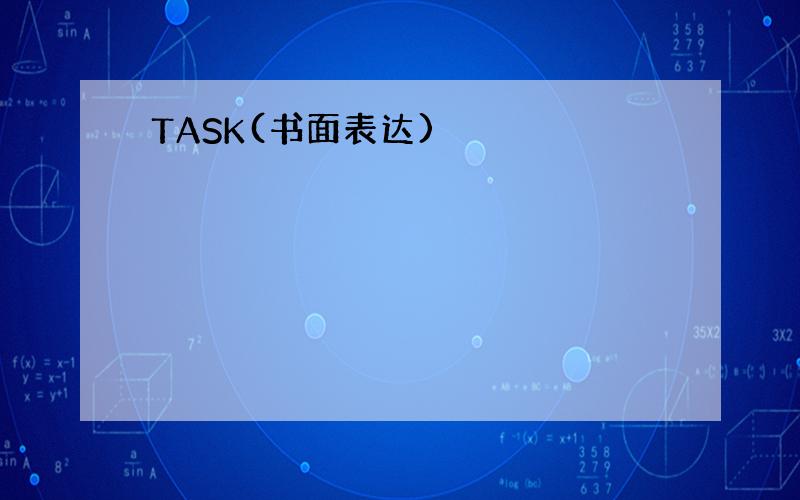 TASK(书面表达)