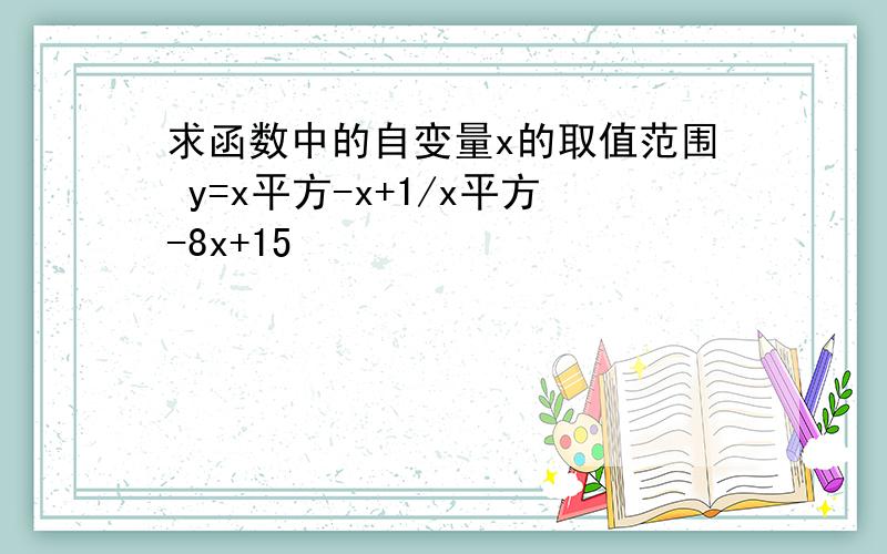 求函数中的自变量x的取值范围 y=x平方-x+1/x平方-8x+15