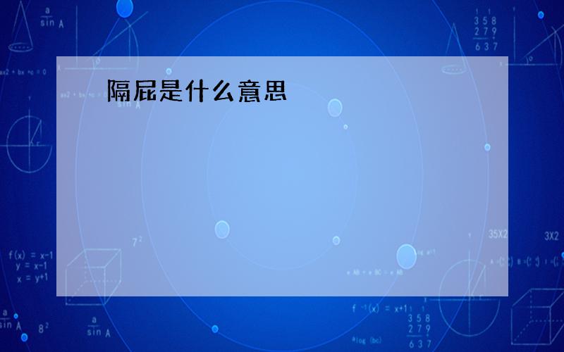 隔屁是什么意思