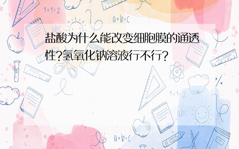 盐酸为什么能改变细胞膜的通透性?氢氧化钠溶液行不行?