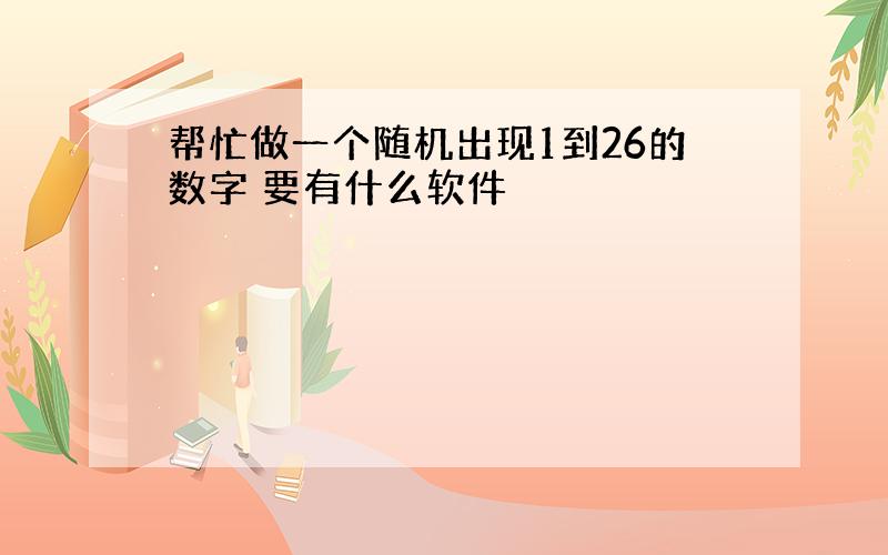 帮忙做一个随机出现1到26的数字 要有什么软件