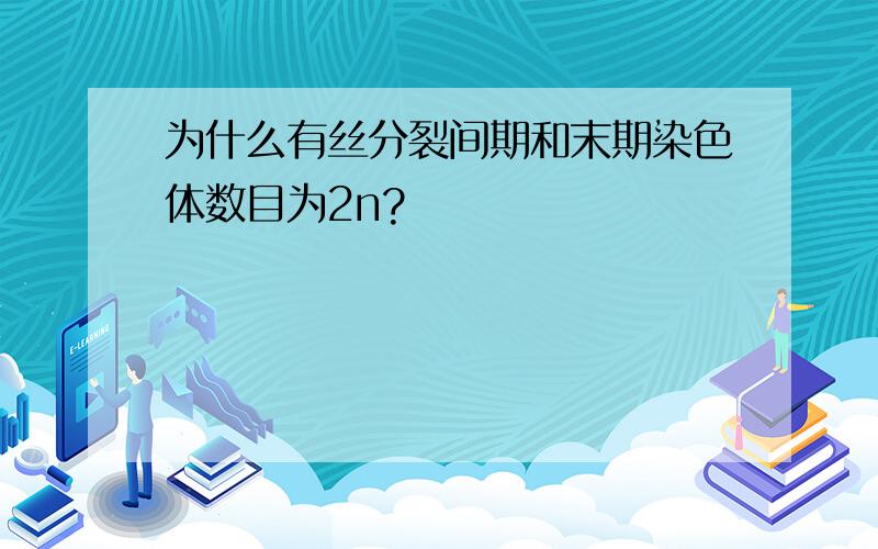 为什么有丝分裂间期和末期染色体数目为2n?