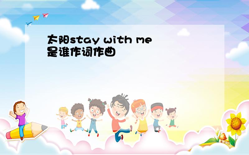 太阳stay with me是谁作词作曲