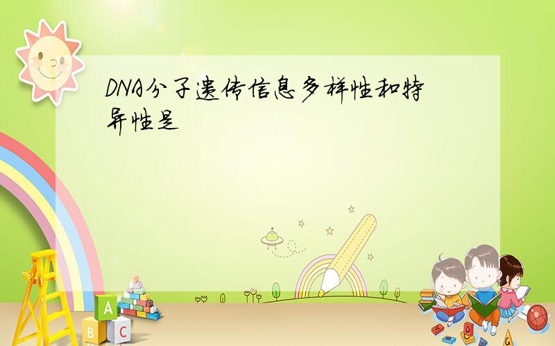 DNA分子遗传信息多样性和特异性是