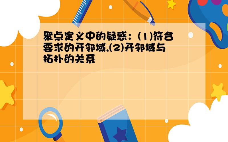 聚点定义中的疑惑：(1)符合要求的开邻域,(2)开邻域与拓扑的关系