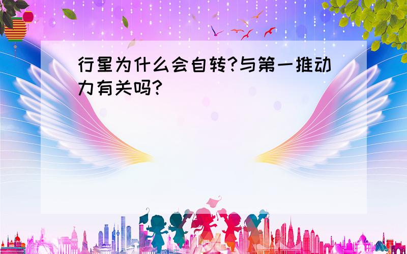 行星为什么会自转?与第一推动力有关吗?