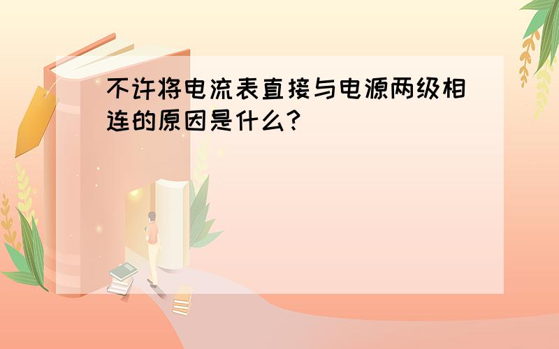 不许将电流表直接与电源两级相连的原因是什么?