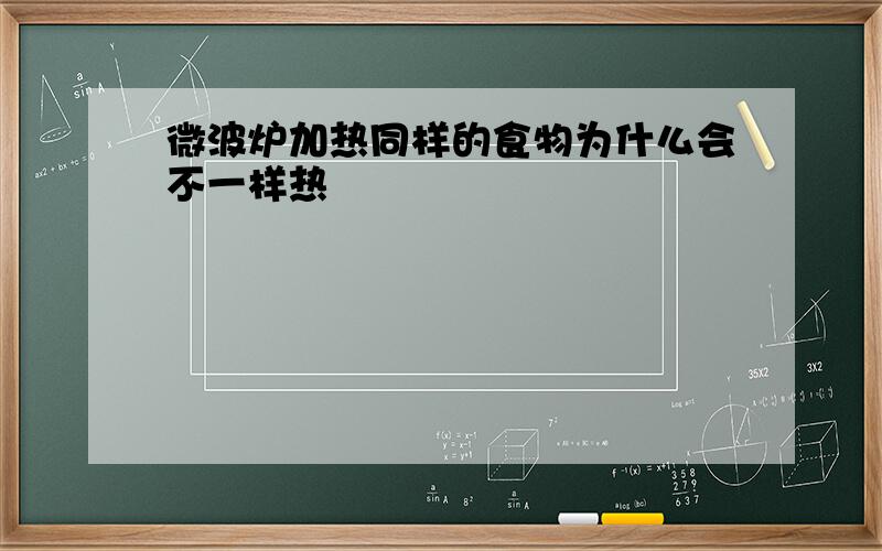 微波炉加热同样的食物为什么会不一样热