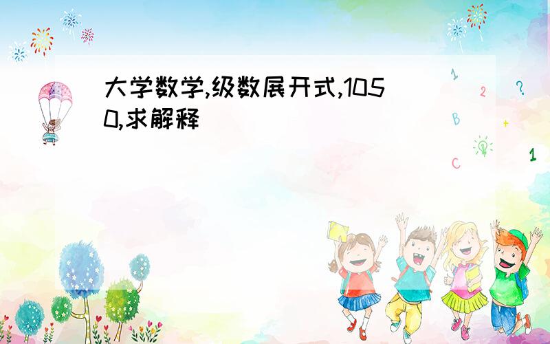 大学数学,级数展开式,1050,求解释