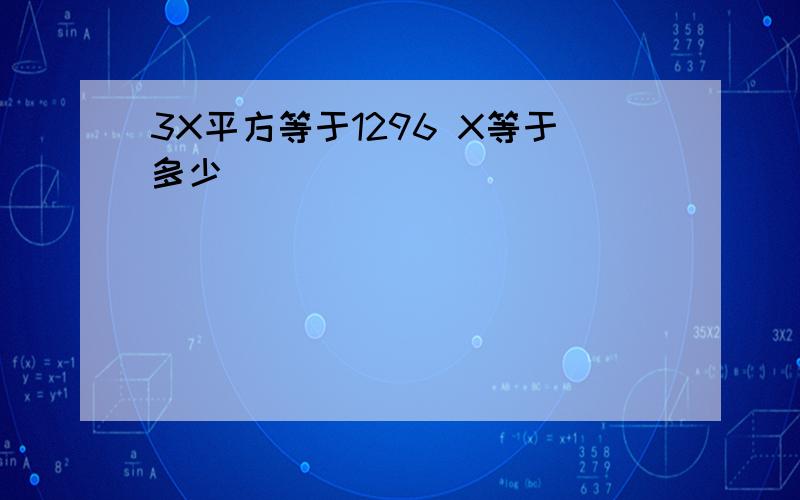 3X平方等于1296 X等于多少