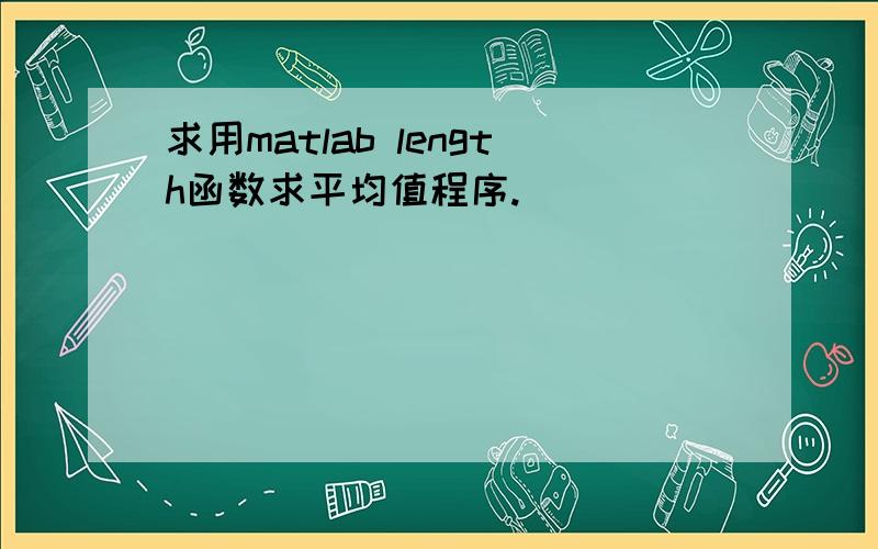 求用matlab length函数求平均值程序.