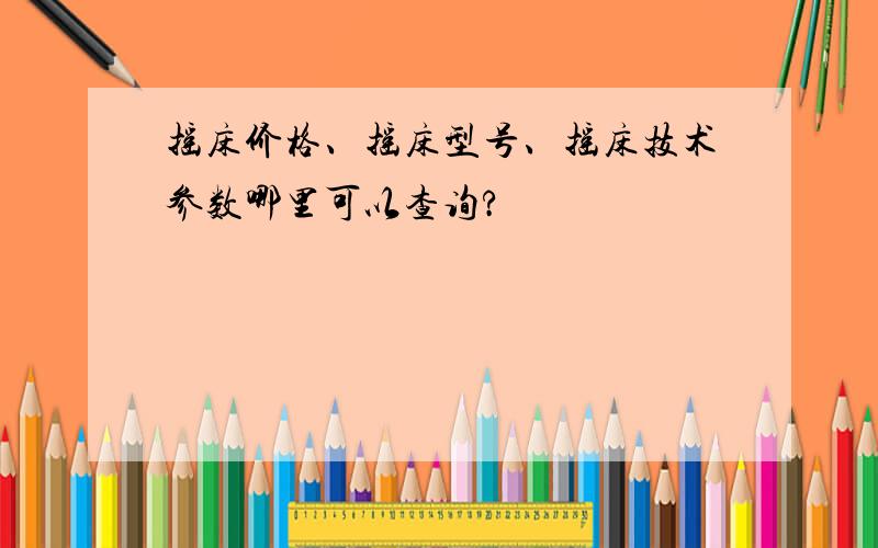 摇床价格、摇床型号、摇床技术参数哪里可以查询?