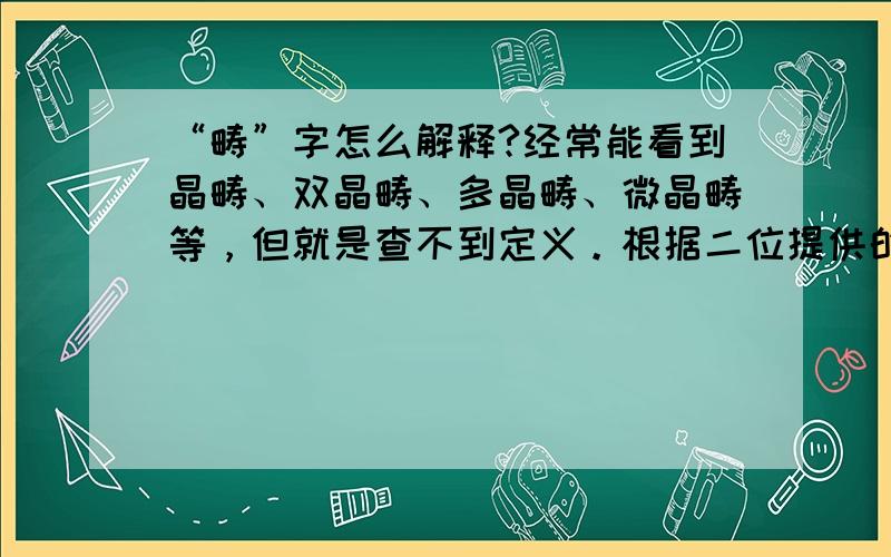 “畴”字怎么解释?经常能看到晶畴、双晶畴、多晶畴、微晶畴等，但就是查不到定义。根据二位提供的资料，看来畴应该是范畴、边界