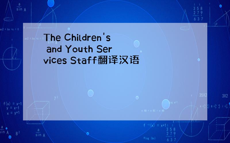 The Children's and Youth Services Staff翻译汉语