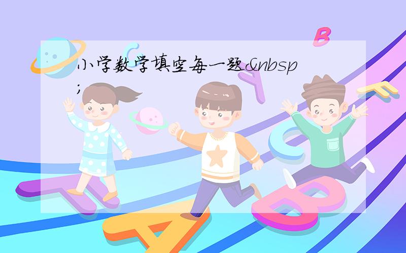 小学数学填空每一题 